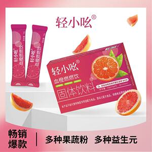 新升级双柚清清饮轻小吆益生菌嗨吃血橙燃燃饮固体饮料强版网红款