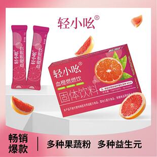 新升级双柚清清饮轻小吆益生菌嗨吃血橙燃燃饮固体饮料强版网红款
