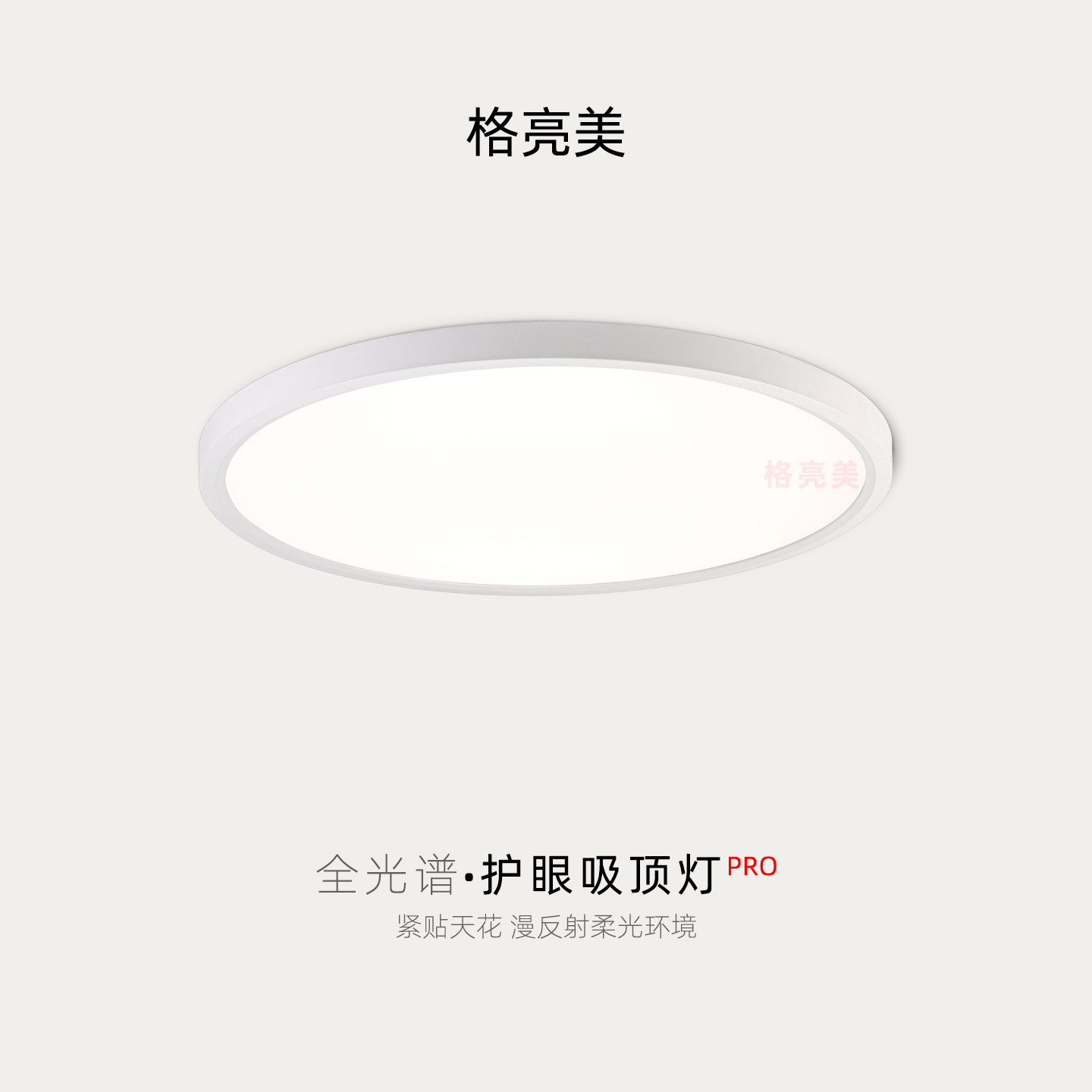 超薄无缝全光谱护眼吸顶灯图片