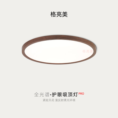 全光谱中古风胡桃木纹超薄吸顶灯
