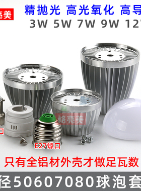 精抛光球泡灯泡外壳套件3W5W7W9W大功率LED节能灯配件氧化铝外壳
