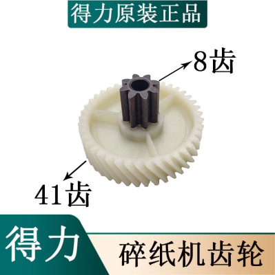 得力9905/T603/33134碎纸机原装塑料斜齿轮 上齿8下齿41齿斜齿轮