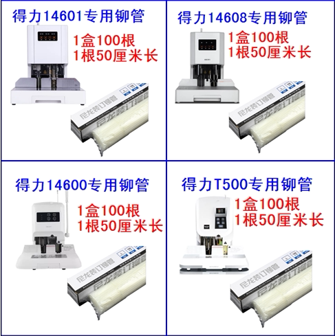得力3853 3858 14600 14601 14608 3884装订机铆管尼龙装订管柳管