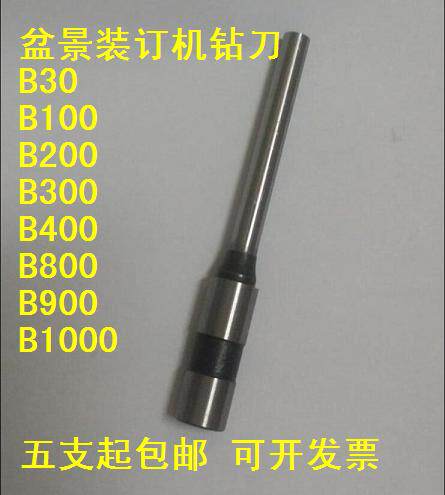 盆景B30 CW180 B100 B300 B800 B380 B700装订机钻刀打孔刀钻头针