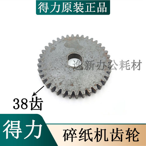 得力碎纸机齿轮金属配件