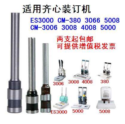 齐心DT300 CM-3008  3006  5000 3066 4008装订机钻刀钻头打孔刀
