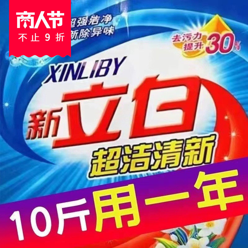 新立白洗衣粉大袋十斤装老牌家用去污冷水速溶家庭持久留香一,洗护清洁剂/卫生巾/纸/香薰,洗衣粉/爆炸盐/活氧泡洗粉,淘宝优惠券,粉丝福利购,淘宝优惠卷