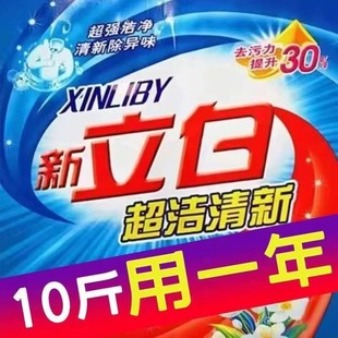 新立白洗衣粉5kg大袋十斤装家用去污冷水速溶家庭持久一件