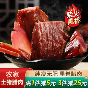 腊肉全瘦里脊湖南特产柴火烟熏肉农家特色腊味湘西腊肉非四川腊肠