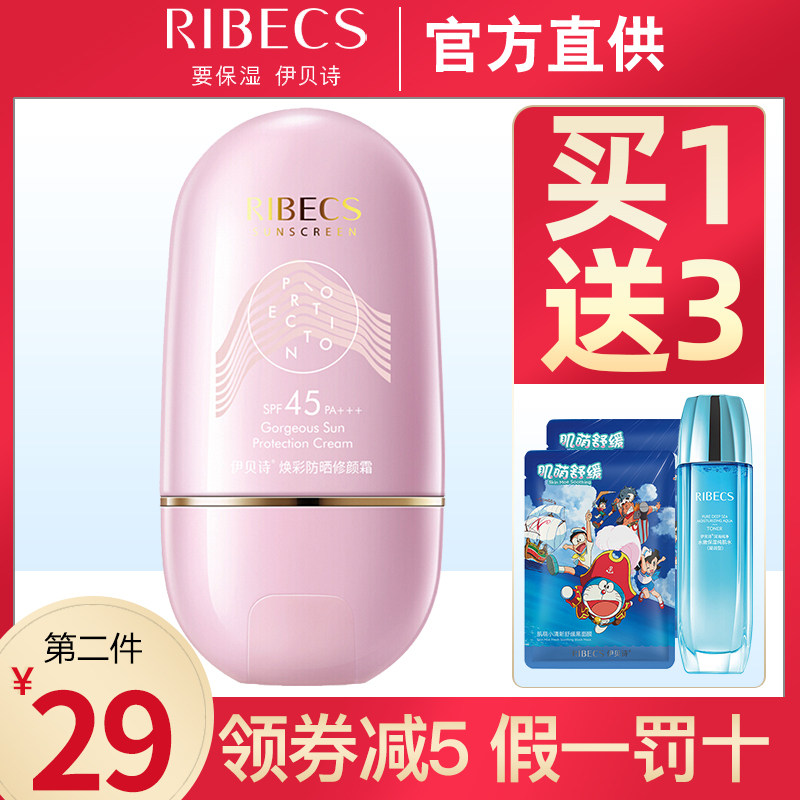 伊贝诗焕彩防晒修颜霜SPF45面部隔离乳遮瑕清爽防紫外线专柜正品