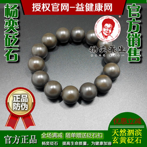 杨奕砭石手链男女款天然泗滨砭石手串圆珠杨老师官方商城益健康网 - 封面