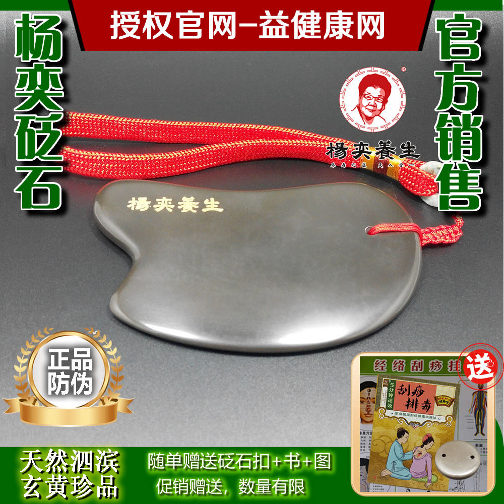 杨奕砭石刮痧板杨奕指定官方品牌泗滨砭石专卖益健康网玄黄按摩棒