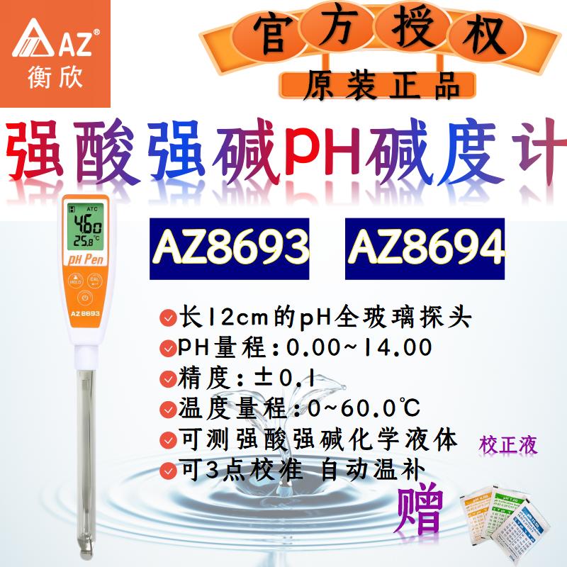 衡欣PH笔AZ8692/8693/8694/8695