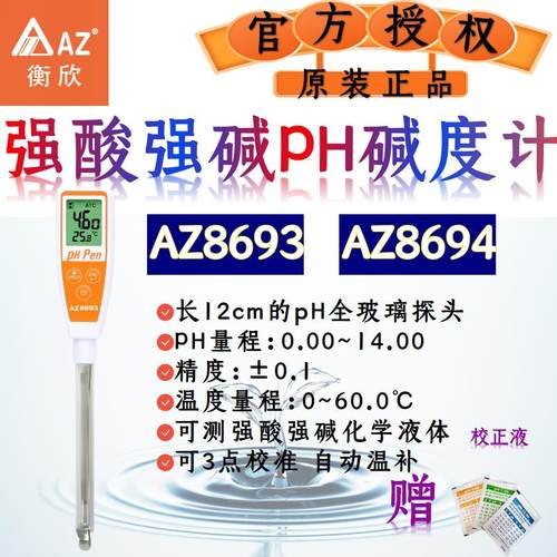AZ衡欣高精度酸碱度计便携式