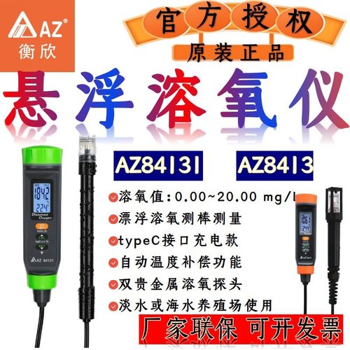 水产养殖溶氧仪AZ84131/AZ8413