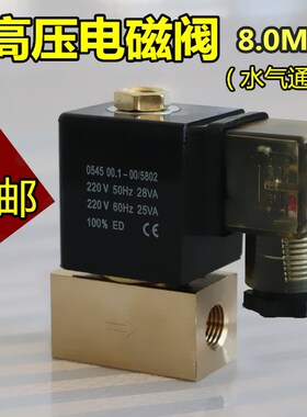 0545小型二位两通高压电磁阀常闭耐压8Mpa水阀气阀AC220VDC24V