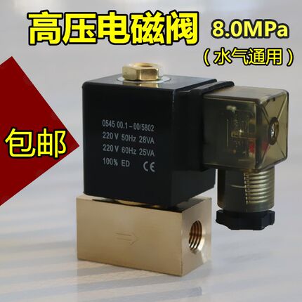 0545小型二位两通高压电磁阀常闭耐压8Mpa水阀气阀AC220VDC24V