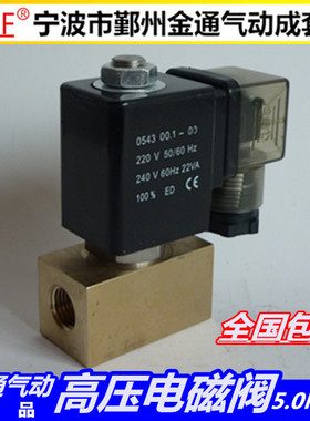 0543型0545型二位二通高压电磁阀 常闭水阀 气阀压力5mpa造雾加湿