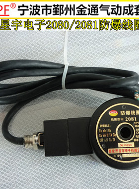 星宇电子2081/2080防爆电磁阀线圈 水孔20mm2W系列 AC220V DC24V