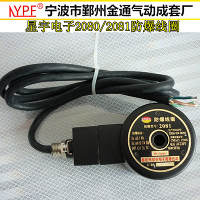 星宇电子2081/2080防爆电磁阀线圈 水孔20mm2W系列 AC220V DC24V