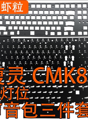 腹灵CMK87/PRO专用声音包罗杰斯PORON夹心棉底棉IXPE轴下垫定位板