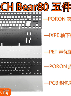 TECH Bear-TB8 刀80机械键盘专用声音包 PORON夹心棉 底棉 IXPE