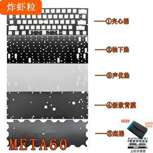 星闪META60悦动磁轴键盘 声音包PORON夹心棉PET声优垫轴下垫 底棉