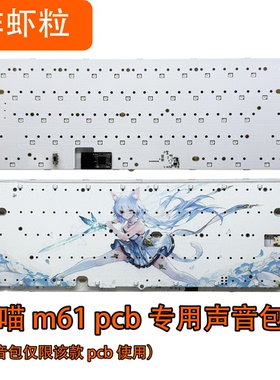 雪喵M61/雪喵M64/M64lite磁轴声音包PORON夹心白色底棉IXPE轴下