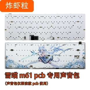 雪喵M61 M64lite磁轴声音包PORON夹心白色底棉IXPE轴下 雪喵M64