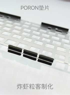 炸虾粒—机械键盘Gasket结构 Poron垫片 Poron棉条胶条 井上Le-20