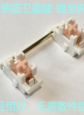 炸虾粒-圣熊猫色/透明/海盐柠檬(镀金钢丝)钢板卫星轴-大键假轴2X