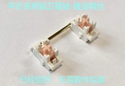炸虾粒圣熊猫镀金透明钢板卫星轴