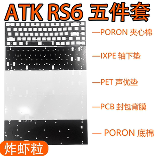 ATK PET声优轴下垫 RS6 Ultra磁轴键盘专用声音包PORON夹心棉底棉