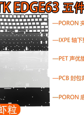 ATKxLEV EDGE 63电竞磁轴键盘专用声音包井上PORON夹心棉底棉PET