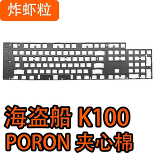 美商 海盗船K100专用声音包PORON夹心棉底棉IXPE轴下垫 PET声优垫