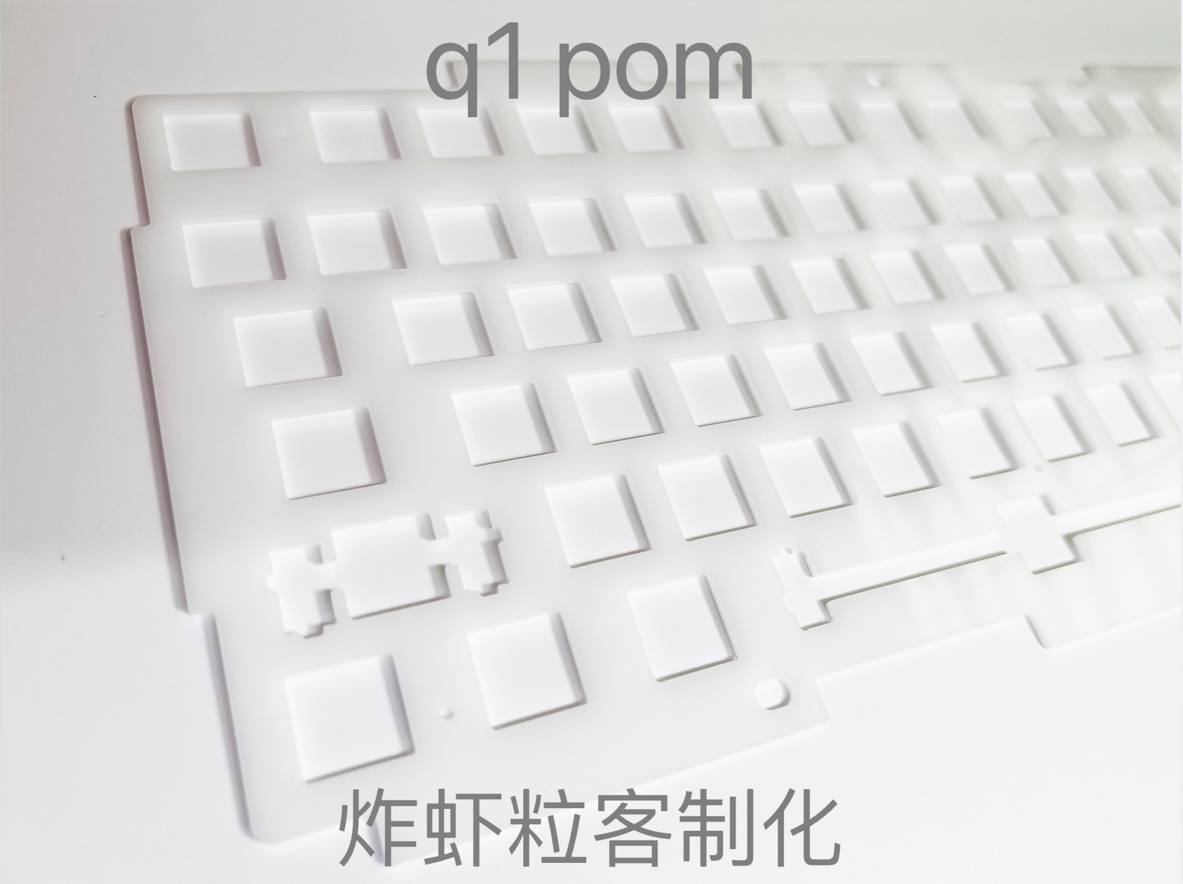 清仓-KeychronQ1渴创Q1(旋钮版通用)机械键盘专用定位板PC定POM定