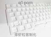 通用 旋钮版 机械键盘专用定位板PC定POM定 KeychronQ1渴创Q1 清仓
