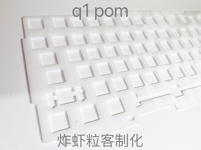 KeychronQ1渴创Q1定位板PCPOM定
