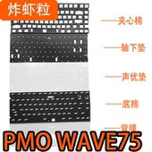 IXPE轴下垫PET声优垫 PORON夹心棉 PMO WAVE75机械键盘无线声音包