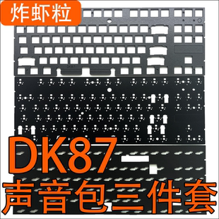 黑吉蛇DK68DK84DK87DK100专用声音包PORON夹心棉底棉 IXPE轴下垫