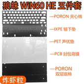 狼蛛WIN60 HE磁轴键盘声音包PORON夹心棉PET声优垫IXPE轴下垫背膜