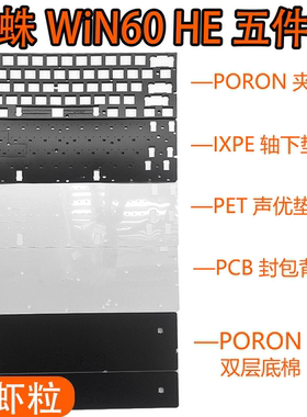狼蛛WIN60 HE磁轴键盘声音包PORON夹心棉PET声优垫IXPE轴下垫背膜