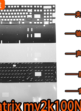 MATRIX  MY2K 100NG专用声音包PORON夹心底棉IXPE轴下垫PET声优垫