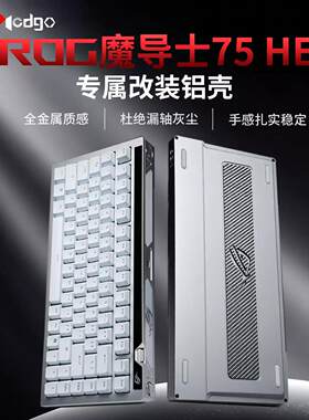 Modgo ROG魔导士ACE75HE键盘金属外壳上盖铝合金底壳改装件铝坨坨