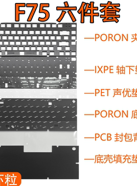 FURYCUBE F75键盘专用声音包PORON夹心棉底棉IXPE轴下垫PET声优垫