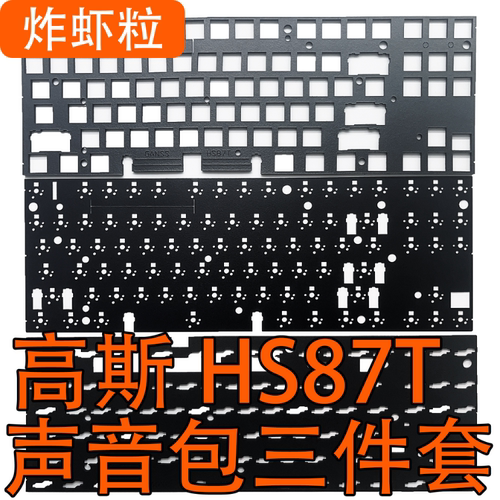 高斯HS87T/98T/108TPoron夹心