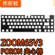 ZOOM65V3键盘专用声音包PORON夹心棉底棉PET声优垫IXPE轴下垫背膜