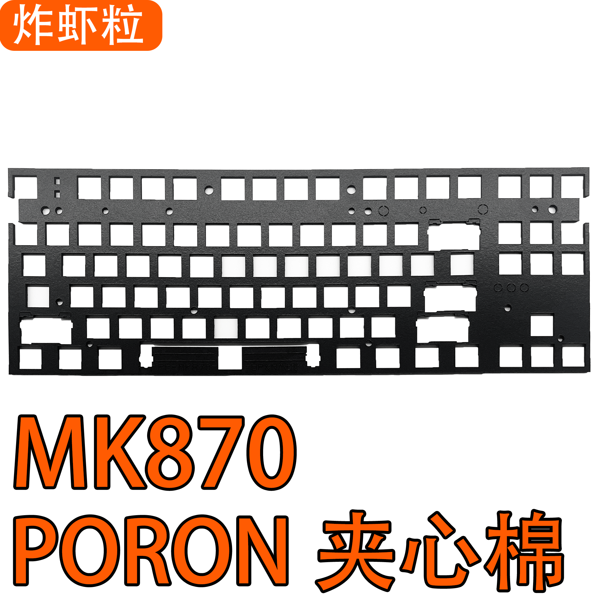 腹灵MK870声音包定位板Poron夹心