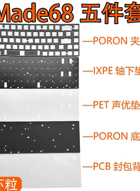 MelGeek小蜜蜂Made68/pro/Made68ultra声音包PORON夹心棉底棉PET