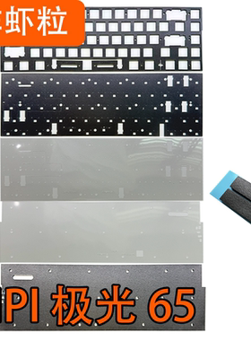 IPI 极光65磁轴键盘声音包PORON夹心棉底棉PET声优垫IXPE轴下垫